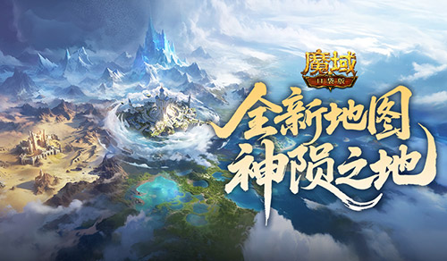上线送五阶神器！魔域口袋版新手福利盘点