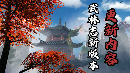 国产回合制武侠《武林志》重磅免费更新，大世界地图扩容十倍、海量新内容全解锁