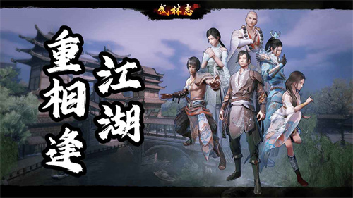 国产回合制武侠《武林志》重磅免费更新，大世界地图扩容十倍、海量新内容全解锁