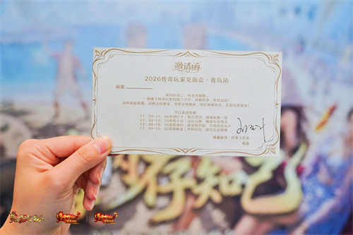 2026传奇玩家线下见面会青岛站圆满落幕！海内存知己，传奇再相聚！