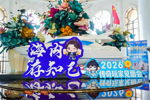 2026传奇玩家线下见面会青岛站圆满落幕！海内存知己，传奇再相聚！