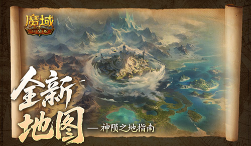 全新片区解锁！魔域口袋版朽梦幽泽片区开放