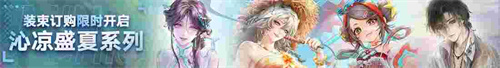 《无期迷途》「怦怦电波放送中」夏日限时活动今日开启！