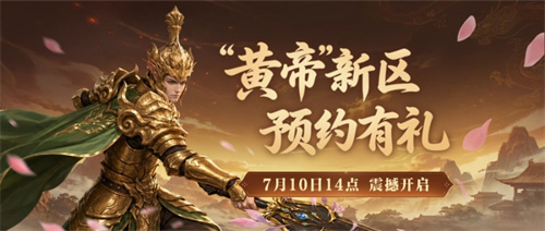 烽烟未老，封神归期！《封神榜2》黄帝新服7月10日开启，再续经典传奇