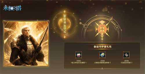 《永恒之塔》怀中怀新服[破晓之光]预创建今日开启！命运回响 荣耀守望