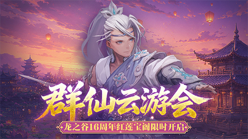 国风新职业、武陵源联动！《龙之谷》16 周年资料片重磅开启 