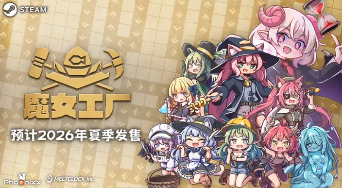 《魔女工厂》8月21日抢先体验 混乱工厂建设运营