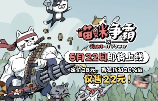 《喵咪争霸》售价公开！首发两周20%OFF仅售22元~
