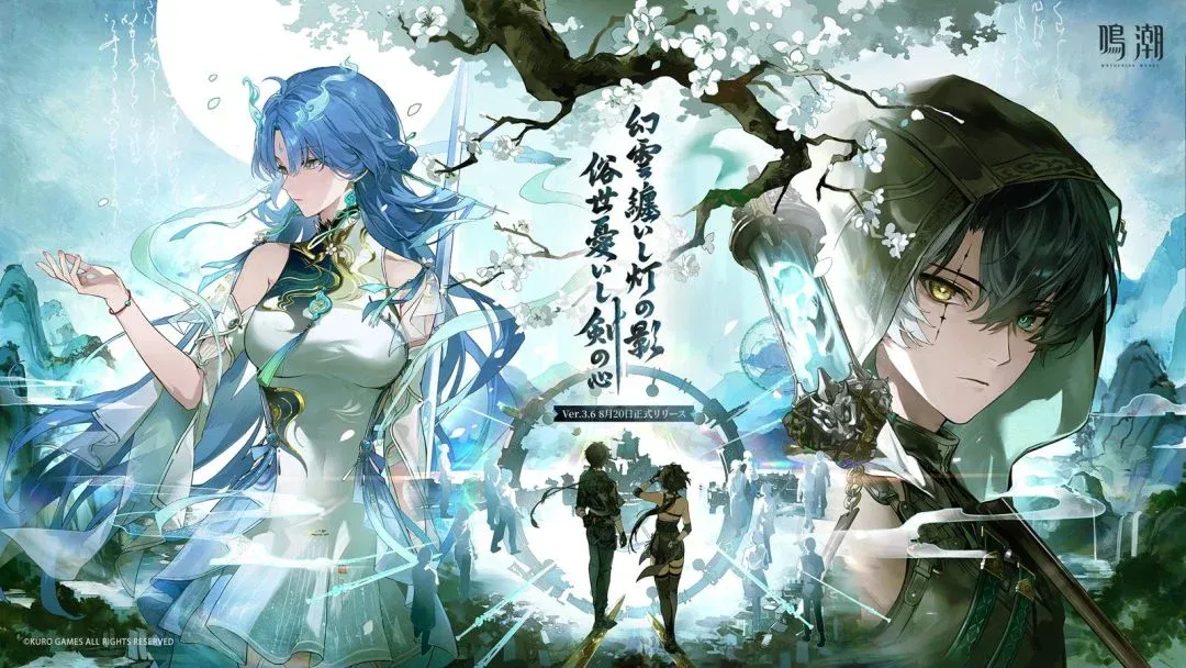 《鸣潮》3.6更新8月20日上线 系统改善性能平均提升10fps