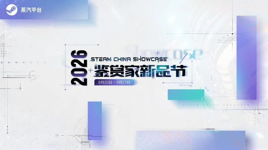 共鉴新游，探索热爱！蒸汽平台2026鉴赏家新品节现已开启