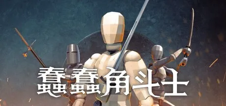 《蠢蠢角斗士》9月16日多平台发售 物理规则多人对战