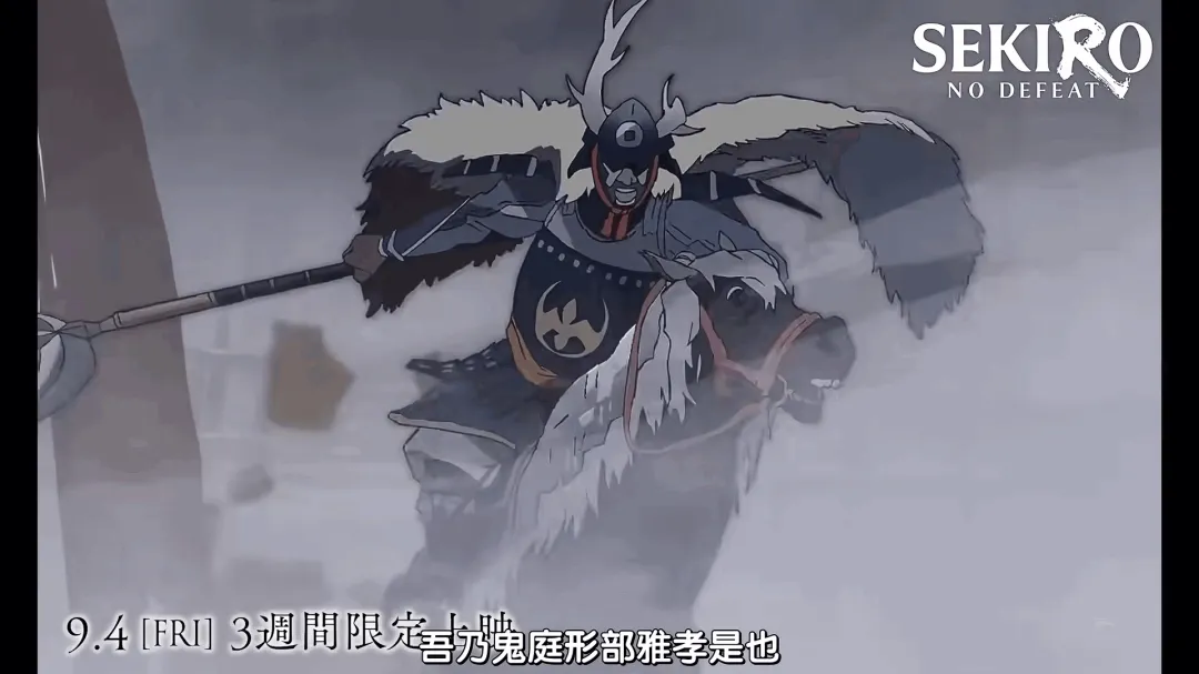 《只狼：NO DEFEAT》战斗片段曝光！狼 vs 鬼庭形部雅孝