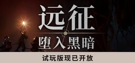 《远征：堕入黑暗》试玩突破10万人 2026年Q4正式推出