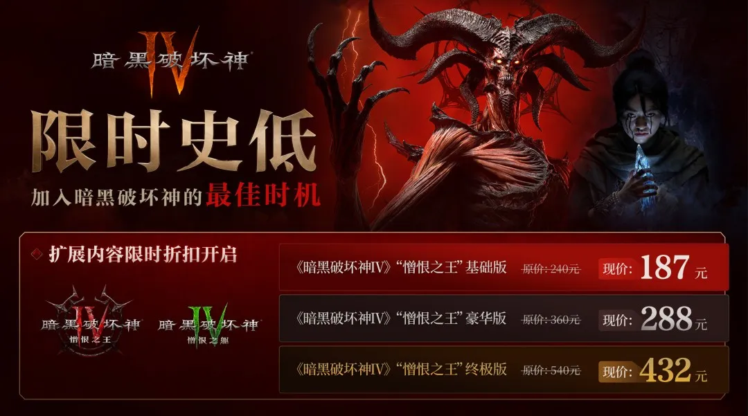 《暗黑破坏神4：憎恨之王》限时促销 国服降至187元