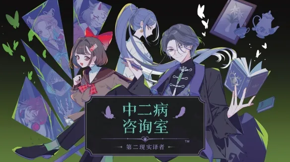 共情型心理悬疑ADV”  《中二病咨询室：第二现实译者》 Steam抢先体验2026年10月9日开启