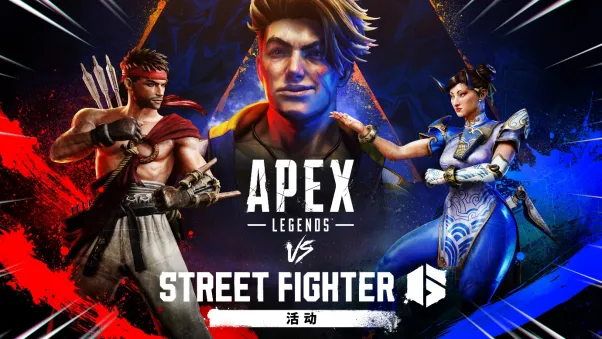 《Apex英雄》VS《街霸6》活动现已上线，摆好架势开打！