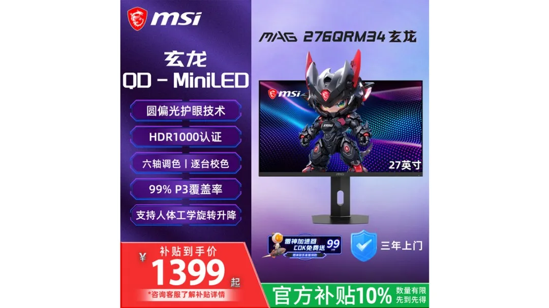 微星推出MAG 276QRM34显示器 mini LED屏首发1399元