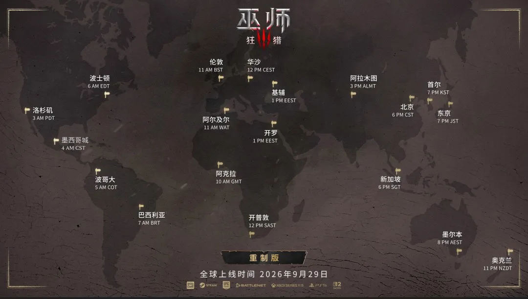 《巫师3：狂猎 重制版》将于9月29日下午6点解禁