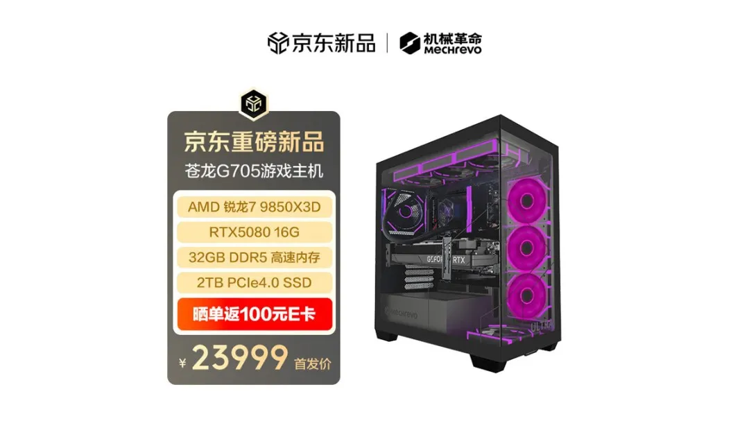 机械革命苍龙G705台式机上架 首发到手价23999元