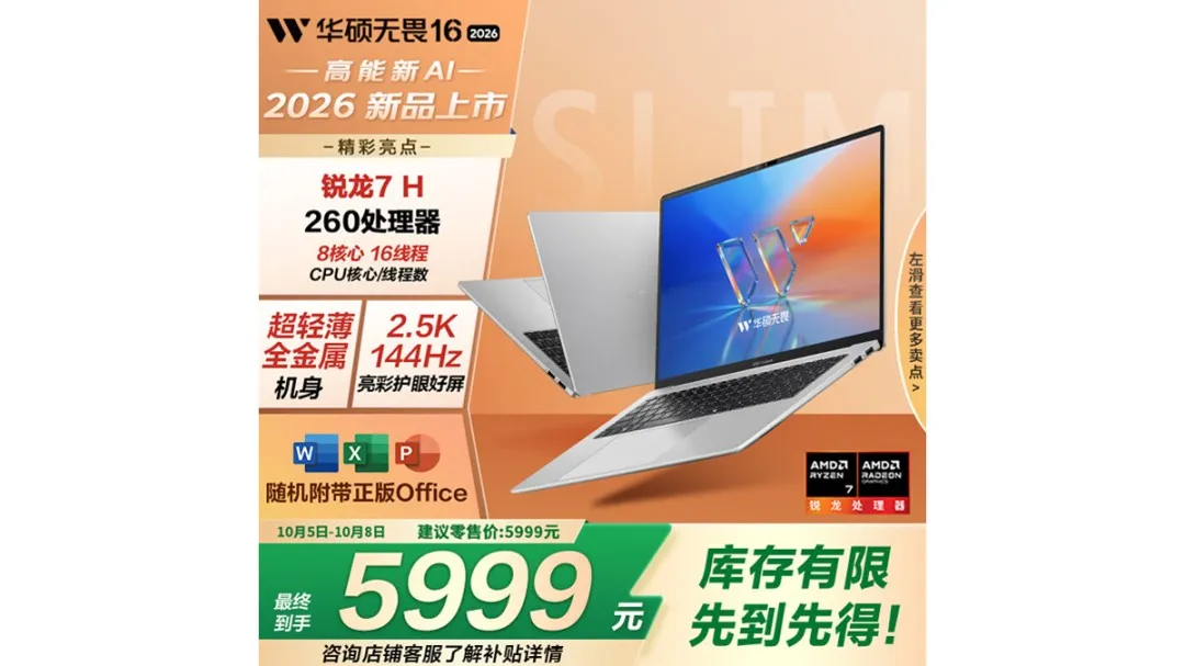华硕无畏16锐龙版2026笔电上市 首发价5599元