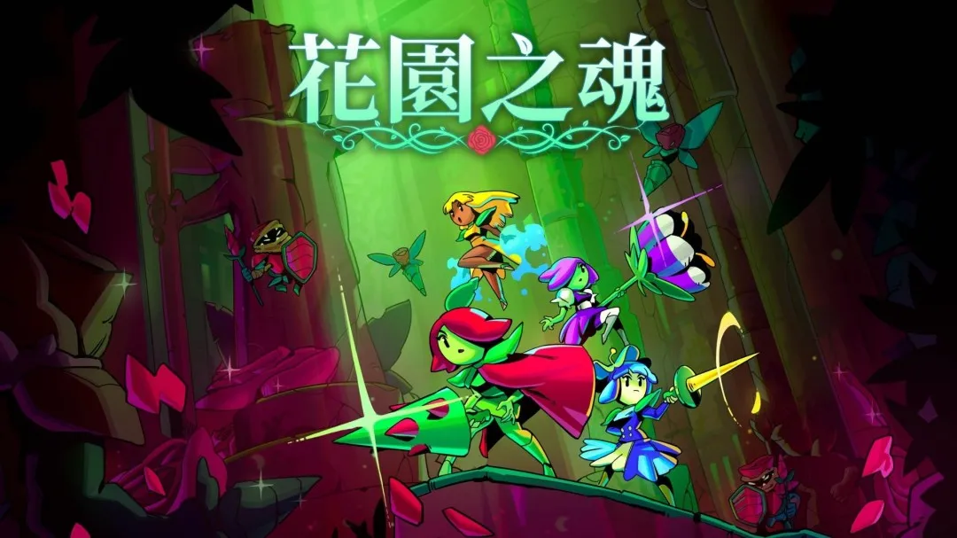 《花园之魂》Steam免费试玩版上线，三大主机平台版本正在开发