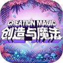 创造与魔法手机版