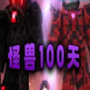 我的世界怪兽100天手机版