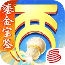 大话西游手机版
