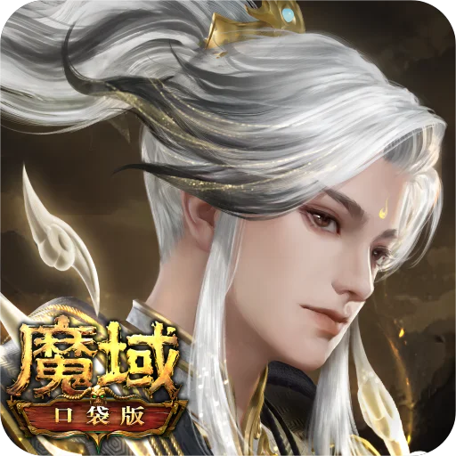 魔域口袋版封面