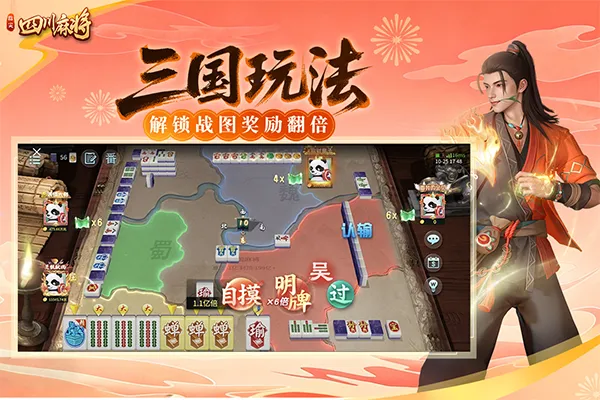 指尖四川麻将三国版本