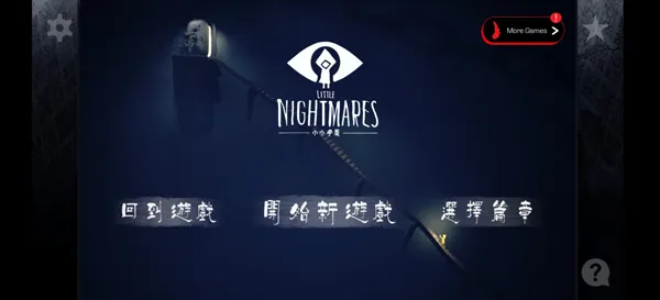 小小梦魇官方正版