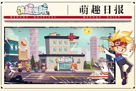萌趣医院正版