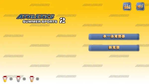田径运动会2免费版